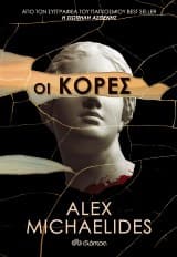Εξώφυλλο: Οι κόρες