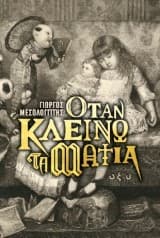 Εξώφυλλο: Όταν κλείνω τα μάτια