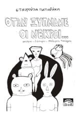 Όταν ξυπνάνε οι νεκροί…