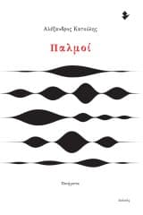 Εξώφυλλο: Παλμοί