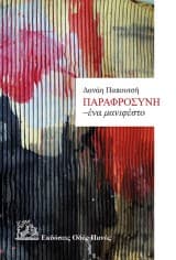 Εξώφυλλο: Παραφροσύνη. Ένα μανιφέστο