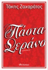 Εξώφυλλο: Πάστα Σεράνο