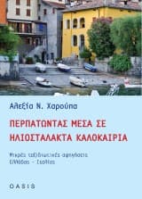 Περπατώντας μέσα σε ηλιοστάλακτα καλοκαίρια