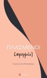 Πλασμένοι [αφορμές]