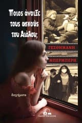 Εξώφυλλο: Ποιος άνοιξε τους ασκούς του Αιόλου;