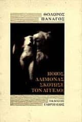 Εξώφυλλο: Ποιος δαίμονας σκότωσε τον άγγελο;