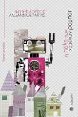 Εξώφυλλο: Η πόλη των χαμένων ρομπότ