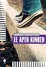 Εξώφυλλο: Σε αργή κίνηση