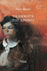 Σκάμματα του χρόνου