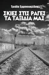 Εξώφυλλο: Σκιές στις ράγες τα ταξίδια μας