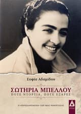 Σωτηρία Μπέλλου