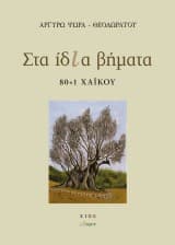 Στα ίδια βήματα