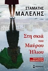Εξώφυλλο: Στη σκιά του Μαύρου Ήλιου