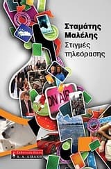 Εξώφυλλο: Στιγμές τηλεόρασης