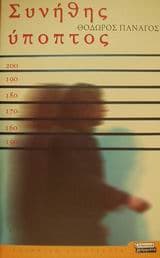 Εξώφυλλο: Συνήθης ύποπτος