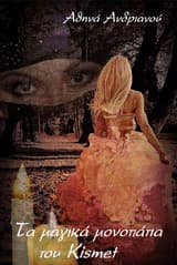 Τα μαγικά μονοπάτια του Kismet