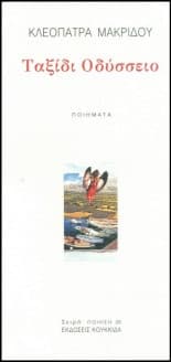 Ταξίδι Οδύσσειο