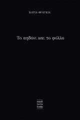 Εξώφυλλο: Το αηδόνι και το φύλλο