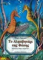 Εξώφυλλο: Το αλφαβητάρι της φύσης