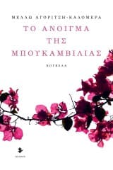 Εξώφυλλο: Το άνοιγμα της μπουκαμβίλιας