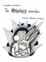 Εξώφυλλο: Το φονικό κουνέλι