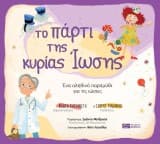 Το πάρτι της κυρίας ίωσης