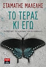 Εξώφυλλο: Το τέρας κι εγώ