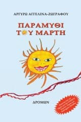 Εξώφυλλο: Παραμύθι του Μάρτη