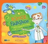 Εξώφυλλο: Βόλιος Εμβόλιος