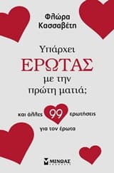 Εξώφυλλο: Υπάρχει έρωτας με την πρώτη ματιά;