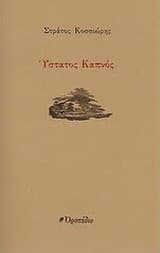 Εξώφυλλο: Ύστατος καπνός