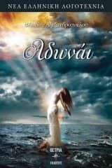 Εξώφυλλο: Αδωνάι