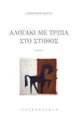 Εξώφυλλο: Αλογάκι με τρύπα στο στήθος