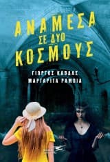 Ανάμεσα σε δύο κόσμους