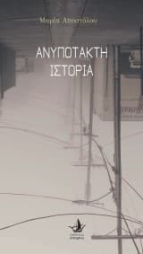 Εξώφυλλο: Ανυπότακτη ιστορία