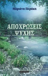 Εξώφυλλο: Αποχρώσεις ψυχής