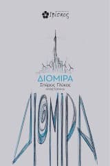 Εξώφυλλο: Διομίρα