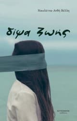 Εξώφυλλο: Δίψα ζωής