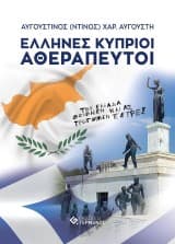 Εξώφυλλο: Έλληνες Κύπριοι αθεράπευτοι