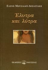 Έλυτρα και λύτρα