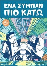 Ένα σύμπαν πιο κάτω