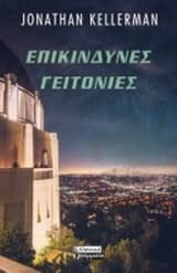 Εξώφυλλο: Επικίνδυνες γειτονιές