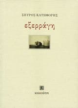 Εξώφυλλο: Εξερράγη