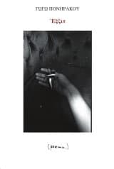 Εξώφυλλο: Έξζιτ