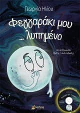 Φεγγαράκι μου… λυπημένο