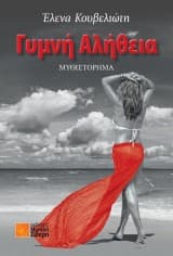 Γυμνή αλήθεια