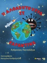 Εξώφυλλο: Η αλφαβητοχώρα σε καραντίνα