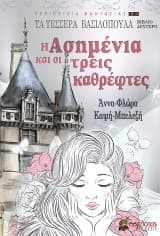 Εξώφυλλο: Η Ασημένια και οι τρεις καθρέφτες