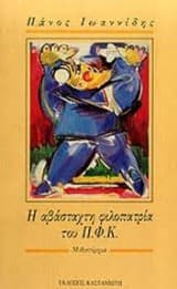 Εξώφυλλο: Η αβάσταχτη φιλοπατρία του Π.Φ.Κ.