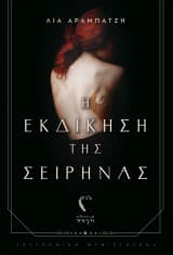 Η εκδίκηση της σειρήνας